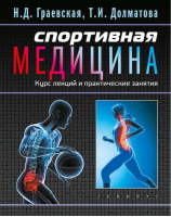 Спортивная медицина Курс лекций и практические занятия | Граевская -  - Олимпия - 9785906839527