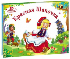Красная шапочка | Иванов - Книга-панорама - Malamalama - 9785001340065