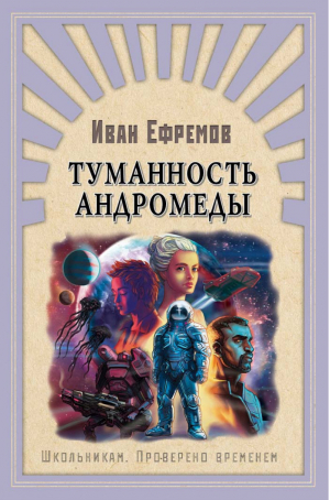 Туманность Андромеды | Ефремов - Школьникам. Проверено временем - Омега - 9785465036702