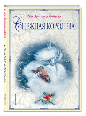 Снежная королева | Андерсен - Золотые сказки для детей - Эксмо - 9785040974856