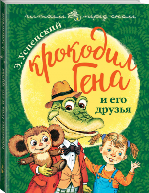 Крокодил Гена и его друзья | Успенский - Читаем перед сном - АСТ - 9785171065539