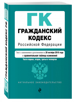 Гражданский кодекс РФ Части первая, вторая, третья и четвертая Текст с изменениями и дополнениями на 28 октября 2018 года (+ сравнительная таблица изменений) | Усанов - Актуальное законодательство - Эксмо - 9785040972944