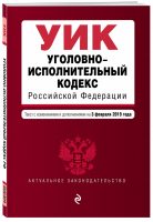 Уголовно-исполнительный кодекс РФ Текст на 3 февраля 2019 года | Усанов - Актуальное законодательство - Эксмо - 9785040998944