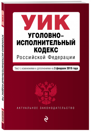 Уголовно-исполнительный кодекс РФ Текст на 3 февраля 2019 года | Усанов - Актуальное законодательство - Эксмо - 9785040998944