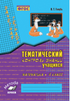 Математика 4 класс Тематический контроль знаний учащихся | Голубь - Зачетная тетрадь - Метода - 9785604102954