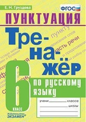 Русский язык 6 класс Пунктуация Тренажер | Груздева - Тренажер - Экзамен - 9785377144830