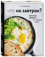 Что на завтрак? | Иващенко - Кулинарное открытие - ХлебСоль (Эксмо) - 9785041073374