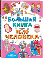 Большая книга Тело человека | Гордиенко - Город мастеров - Аванта - 9785171177232