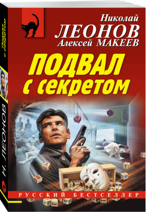 Подвал с секретом | Леонов и др. - Русский бестселлер - Эксмо - 9785041123949