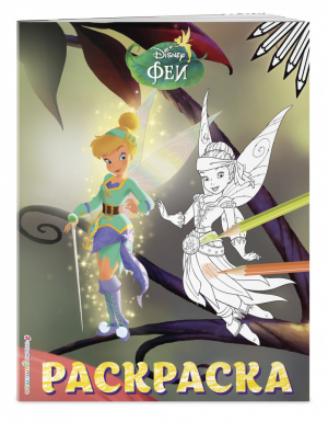 Феи Раскраска № 14 (ДиньДинь и Иридесса) - Disney. Феи. Раскраски - Эксмо - 9785041120474