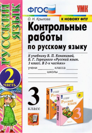 3кл. Русский язык. Канакина, Горецкий (к новому ФПУ). Контрольные работы, ч.2 ФГОС | Крылова - Учебно-методический комплект УМК - Экзамен - 9785377184942