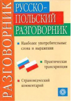 Русско-польский разговорник | Никитина - Русский язык - 9785957602934