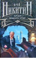 Чародей звездолета Агуди | Никитин - Цикл Грядущие романы - Эксмо - 9785699035250