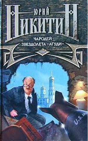 Чародей звездолета Агуди | Никитин - Цикл Грядущие романы - Эксмо - 9785699035250