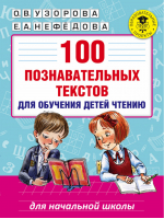 100 познавательных текстов для обучения чтению | Узорова Нефедова - Начальное обучение - АСТ - 9785170011964