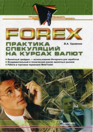 Forex Практика спекуляций на курсах валют | Удовенко - Практика реального бизнеса - Диалектика - 9785845913845