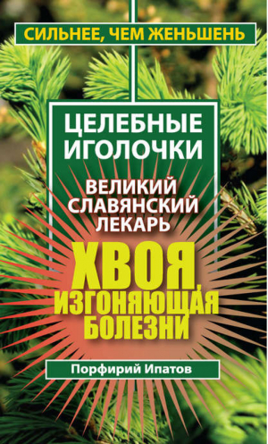 Хвоя, изгоняющая болезни Великий славянский лекарь | Ипатов - Сильнее, чем женьшень - Астрель - 9785271391835