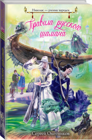 Правила русского шамана | Охотников - Николас - ученик чародея - Эксмо - 9785699597369