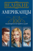 Великие американцы 100 выдающихся историй и судеб | Гусаров - Великие - Центрполиграф - 9785227049322