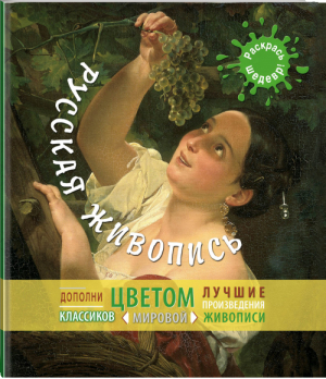 Русская живопись | 
 - Я художник! Раскрась шедевр - Эксмо - 9785699747375