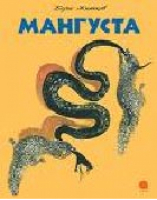 Мангуста | Житков - Бабушкины книжки - Акварель - 9785445306245