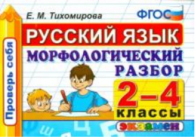 Русский язык 2-4 классы Морфологический разбор | Тихомирова - Проверь себя! - Экзамен - 9785377087557