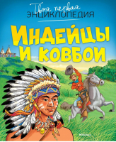 Индейцы и ковбои  | Симон - Твоя первая энциклопедия - Махаон - 9785389093881