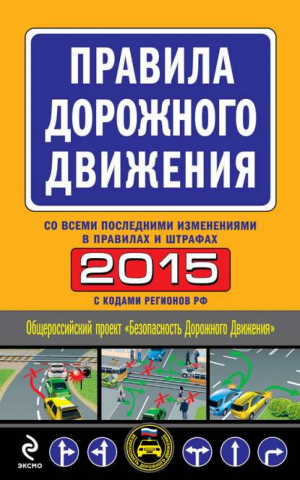Правила дорожного движения 2015 со всеми последними изменениями в правилах и штрафах - Автошкола - Эксмо - 9785699791118