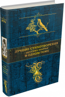 Лучшие стихотворения русских поэтов в одном томе | 
 - Полное собрание сочинений - Эксмо - 9785699797516