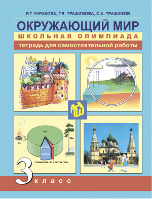 Окружающий мир 3 класс Тетрадь для самостоятельной работы | Чуракова - Школьная олимпиада - Академкнига - 9785494010933