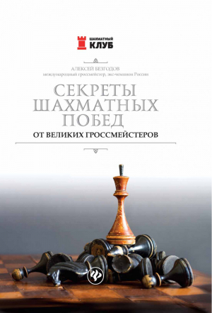 Секреты шахматных побед от великих гроссмейстеров | Безгодов - Шахматный клуб - Феникс - 9785907002012
