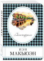 Амстердам | Макьюэн - Книга в сумочку - Эксмо - 9785040898107