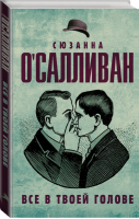 Все в твоей голове | О'Салливан - Шляпа Оливера Сакса - АСТ - 9785170921577