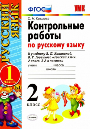 Русский язык 2 класс Контрольные работы к учебнику Канакиной, Горецкого Часть 1 | Крылова - Учебно-методический комплект УМК - Экзамен - 9785377125822