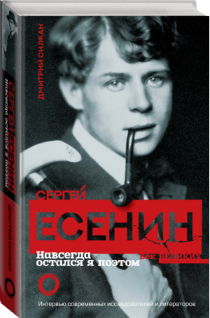 Сергей Есенин Навсегда остался я поэтом | Силкан - Век великих - АСТ - 9785170994700