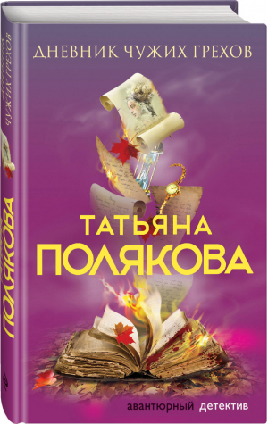 Дневник чужих грехов | Полякова - Авантюрный детектив - Эксмо - 9785041046309