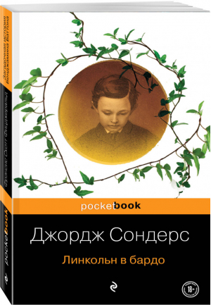 Линкольн в бардо | Сондерс - Pocket Book - Эксмо - 9785041069247