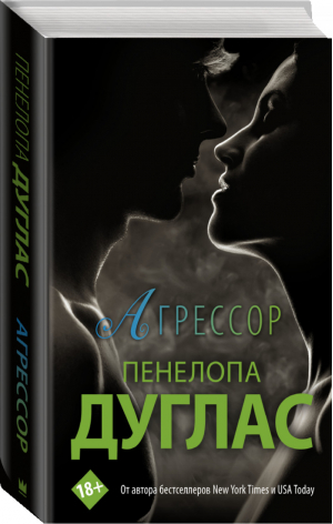 Агрессор | Дуглас - Newromance - АСТ - 9785171381080