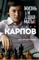 Жизнь и шахматы | Карпов - Иконы спорта - Эксмо - 9785041195755