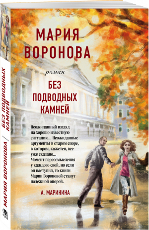 Без подводных камней | Воронова - Суд сердца. Романы М. Вороновой (обложка) - Эксмо - 9785041554101