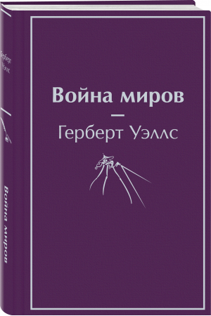 Война миров | Уэллс - Яркие страницы. Лучшее (формат мини) - Эксмо - 9785041639853