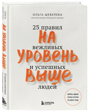 На уровень выше. 25 правил вежливых и успешных людей | Шевелева Ольга Владимировна - Этикет без границ. Новые правила - ОДРИ (Эксмо) - 9785041179335