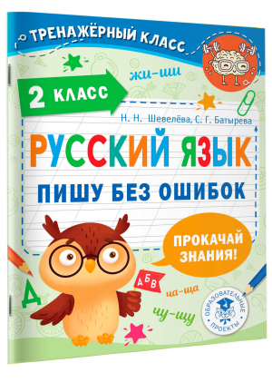 Русский язык. Пишу без ошибок. 2 класс | Батырева Светлана Георгиевна, Шевелева Наталия Николаевна - Тренажерный класс - АСТ - 9785171484613