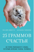 25 граммов счастья. История маленького ежика, который изменил жизнь человека | Ваккетта Массимо - Книги, о которых говорят - Бомбора - 9785041845735