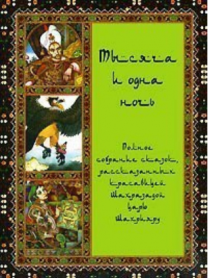 Тысяча и одна ночь Полное собрание сказок - Памятники мировой культуры - Белый Город - 9785779312790