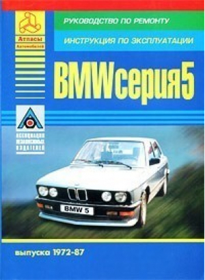 BMW 5 Серия 1972-1987 Обслуживание Устройство Ремонт | Этцольд - Это делается так - ЕТС - 9785884440146