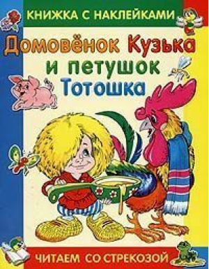 Домовенок Кузька и петушок Тотошка Книжка с наклейками | Александрова - Читаем со стрекозой - Стрекоза - 9785945635951