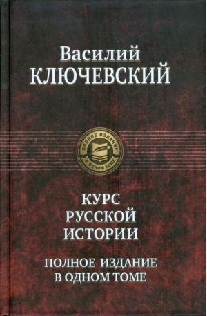 Курс русской истории | Ключевский - Полное собрание в одном томе - Альфа-книга - 9785992204216