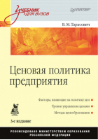 Ценовая политика предприятия | Тарасевич - Учебник для вузов - Питер - 9785498071930