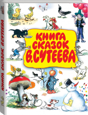 Книга сказок Владимира Сутеева | Сутеев - Для чтения родителями детям - АСТ - 9785170568505